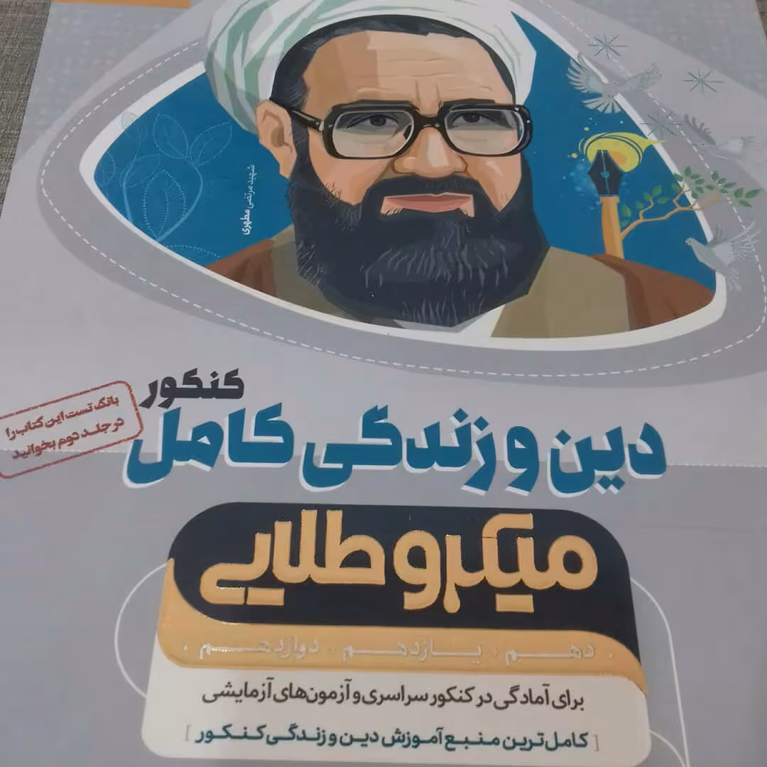 کتاب دین و زندگی کامل میکرو طلایی گاج چاپ 97