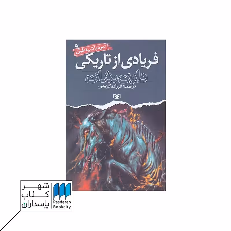 کتاب فریادی از تاریکی نبرد با شیاطین 9