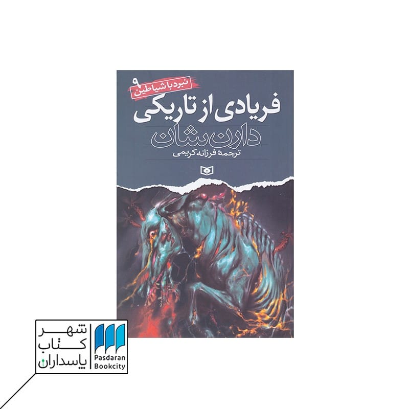 کتاب فریادی از تاریکی نبرد با شیاطین 9