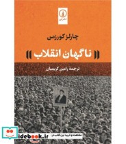 قیمت و خرید کتاب ناگهان انقلاب اثر چارلز کورزمن | ایده بوک
