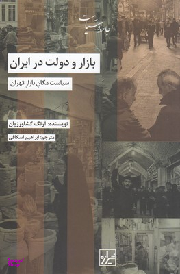 بازار و دولت در ایران