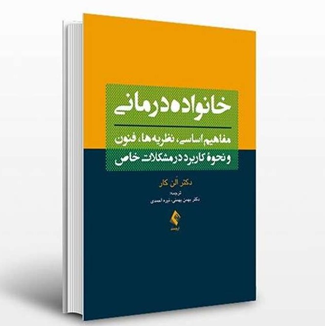 کتاب خانواده درمانی اثر آلن کار ترجمه بهمن بهمنی