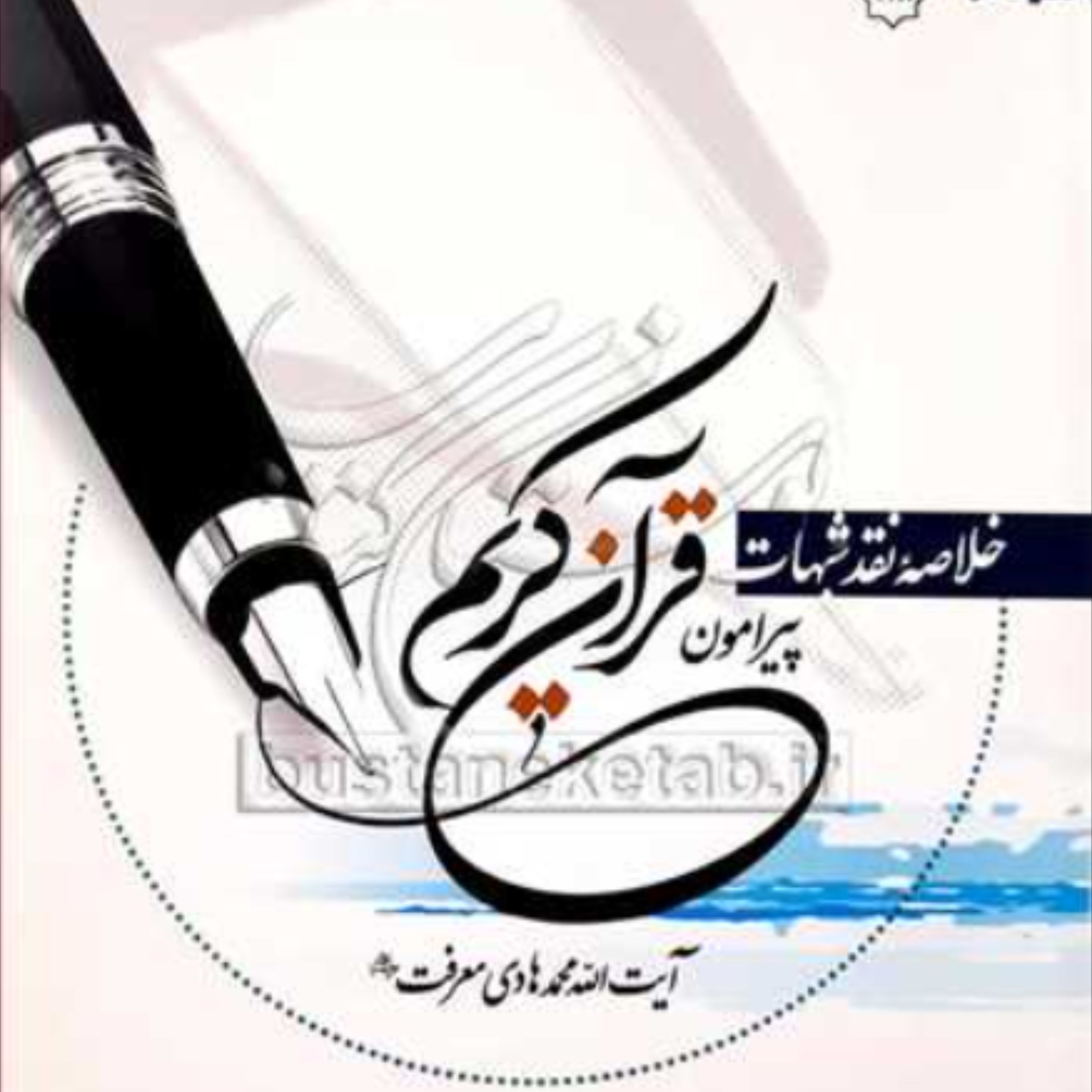 کتاب خلاصه نقد شبهات پیرامون قرآن کریم (اثر محمد هادی معرفت نشر معاونت فرهنگی)