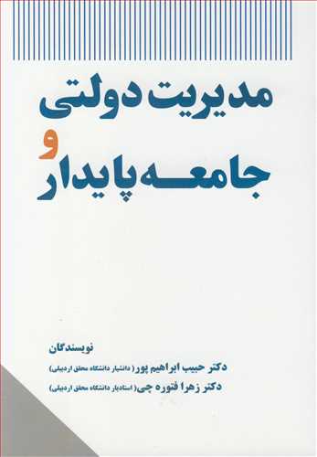 کتاب مدیریت دولتی و جامعه پایدار