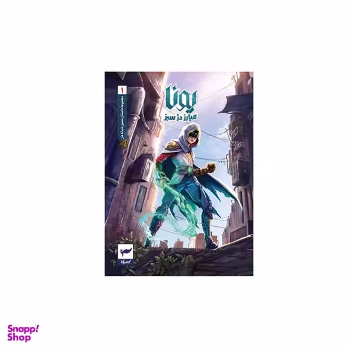 کتاب یونا مبارز دژ سبز جلد 1 اثر ماه منیر داستان پور انتشارات کمیکا