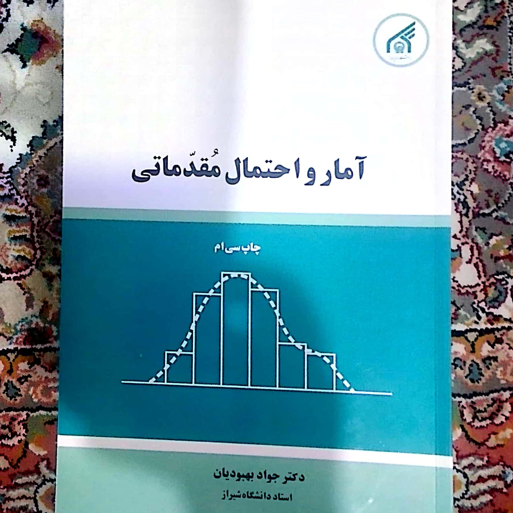 کتاب آمار و احتمال مقدماتی دکتر جواد بهبودیان