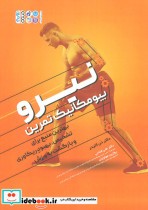 کتاب نیرو بیومکانیک تمرین بهترین منبع برای تشخیص،بهبود ریکاوری و بازگشت به ورزش | ایده بوک