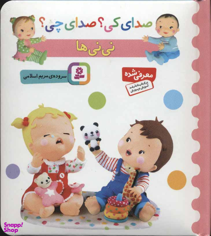 کتاب صدای کی؟ صدای چی؟ نی نی ها اثر مریم اسلامی انتشارات قدیانی
