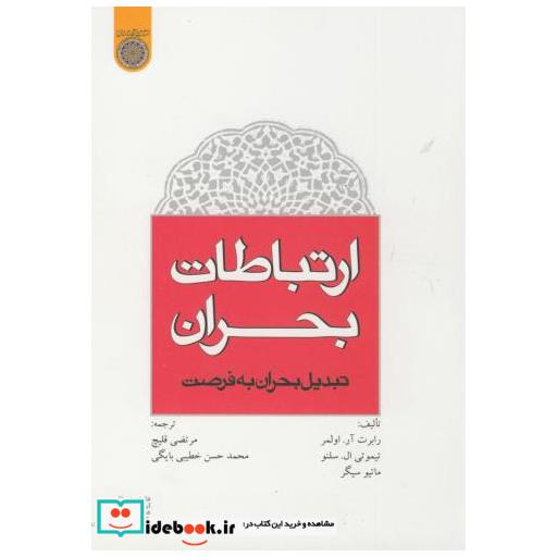 کتاب ارتباطات بحران اثر رابرت آر. اولمر ف تیموتی الن. سلنو