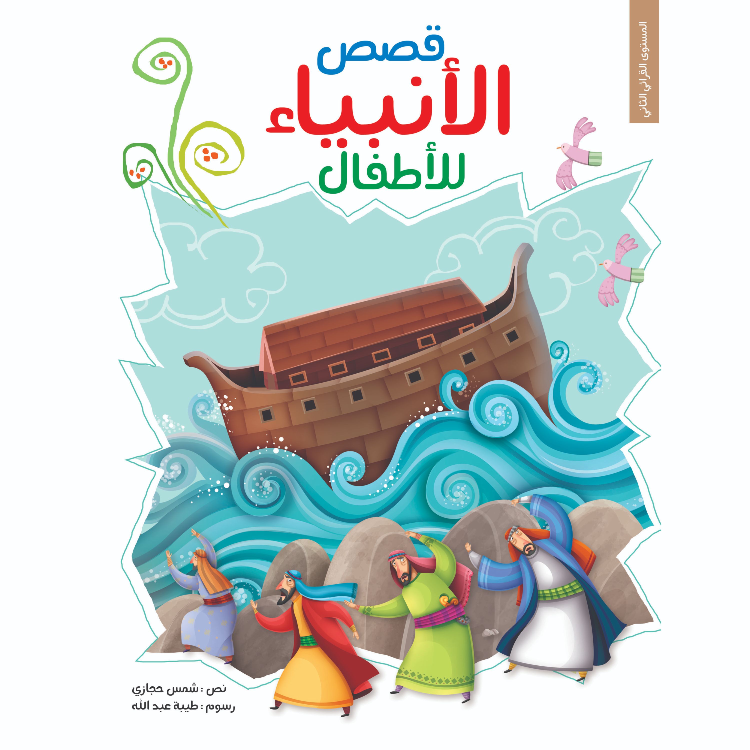 کتاب داستان پیامبران قصص الانبیاء للاطفال ( به زبان عربی ) - جلد سخت