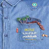 کتاب کار و تمرین عربی هفتم گل واژه | چی بخونم
