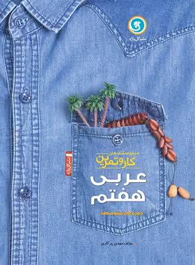 کتاب کار و تمرین عربی هفتم گل واژه | چی بخونم