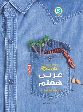 کتاب کار و تمرین عربی هفتم گل واژه | چی بخونم