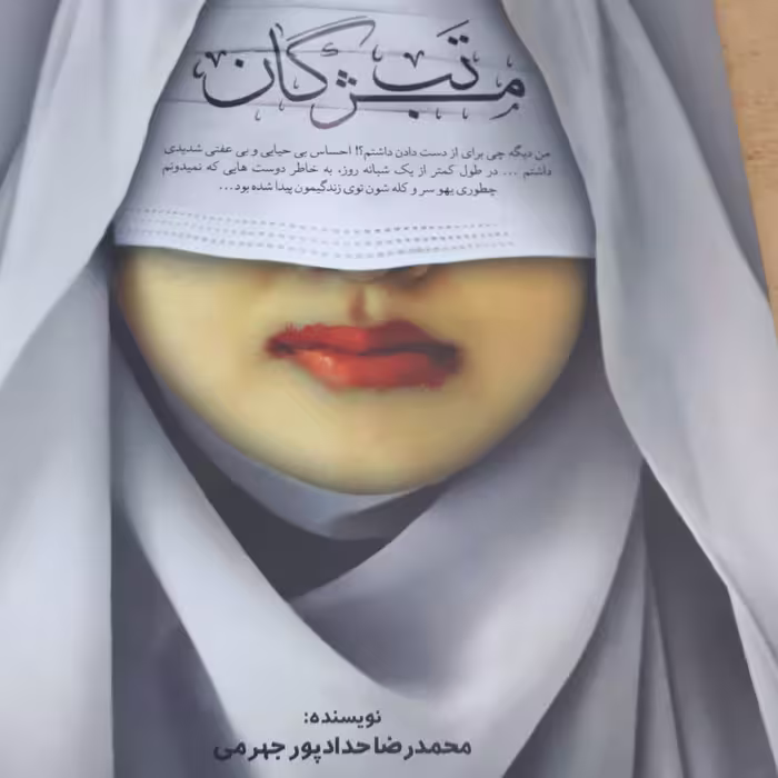 تب مژگان