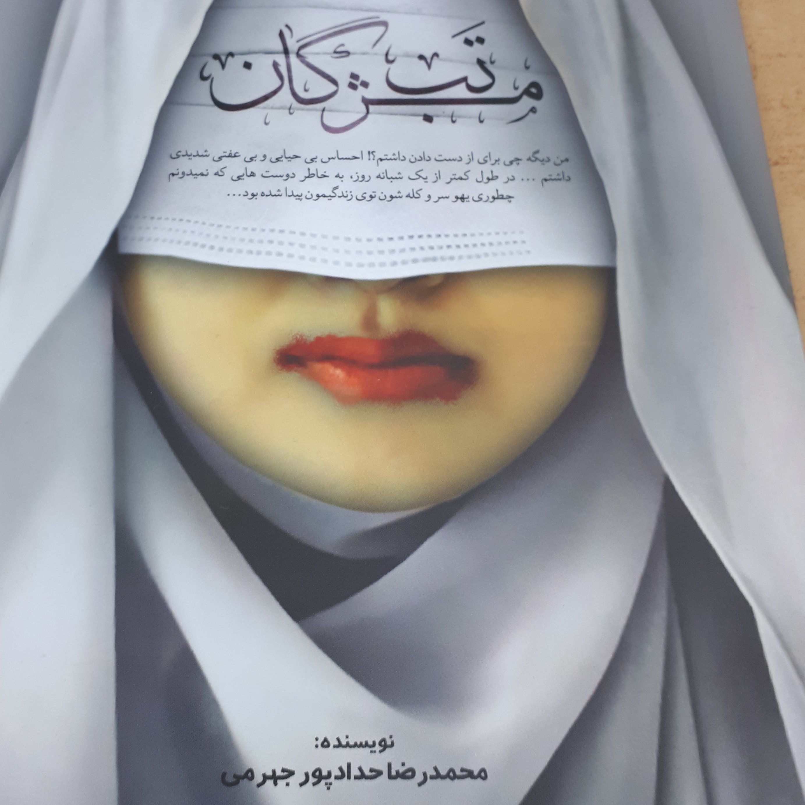 تب مژگان