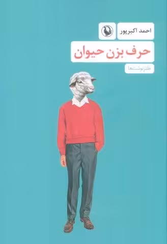 حرف بزن حیوان (طنزنوشت ها)