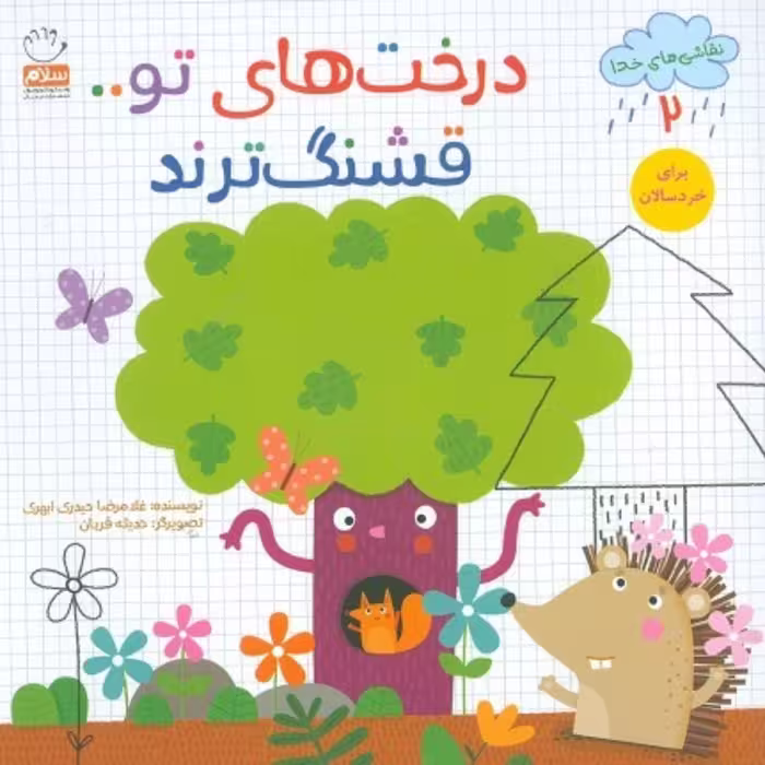 کتاب درخت های تو قشنگ ترند