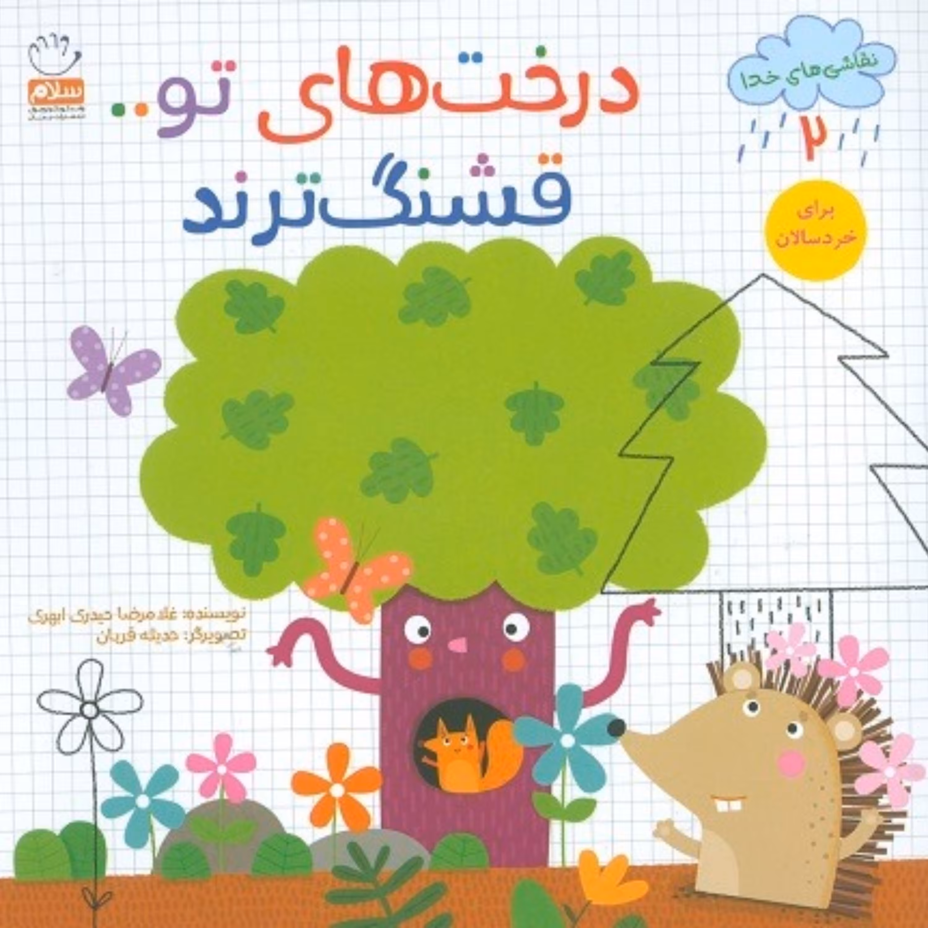 کتاب درخت های تو قشنگ ترند