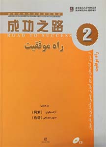 کتاب آموزش زبان چینی راه موفقیت 2