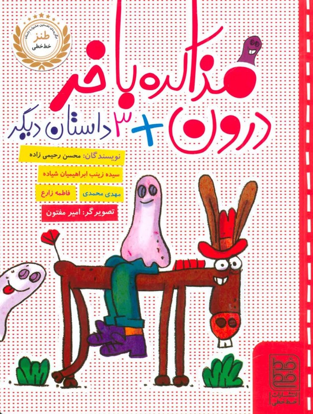مذاکره با خر درون 3 داستان دیگر