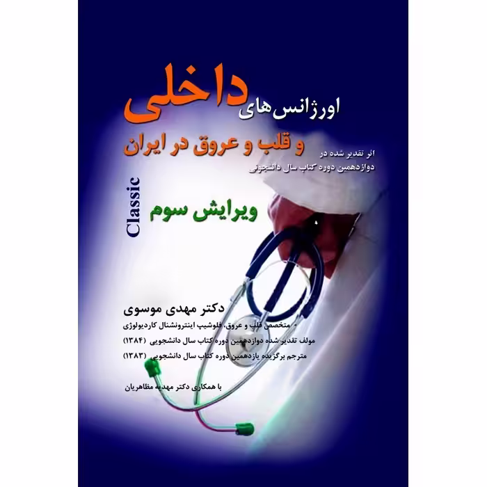 اورژانس های داخلی و قلب و عروق در ایران (ویرایش سوم)