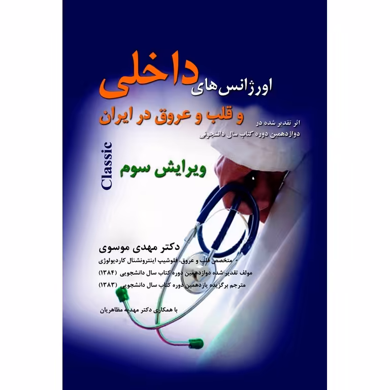 اورژانس های داخلی و قلب و عروق در ایران (ویرایش سوم)