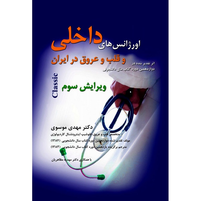 اورژانس های داخلی و قلب و عروق در ایران (ویرایش سوم)