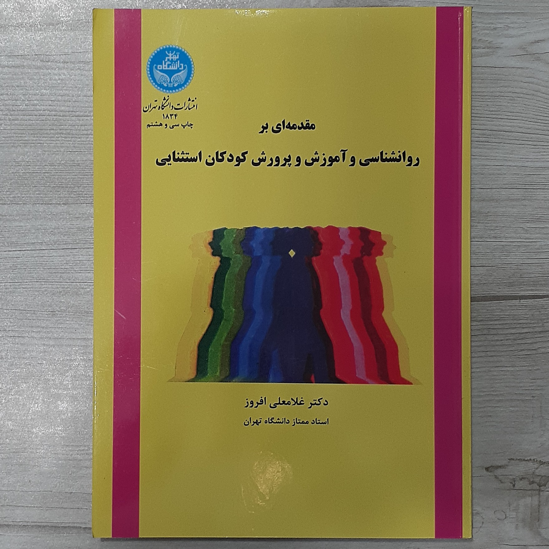 کتاب مقدمه ای بر روانشناسی و آموزش و پرورش کودکان استثنایی تالیف دکتر غلامرضا افروز نشر دانشگاه تهران