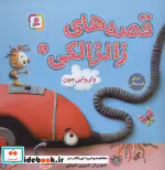 قیمت و خرید کتاب قصه های زالزالکی 1 اثر لاله جعفری | ایده بوک