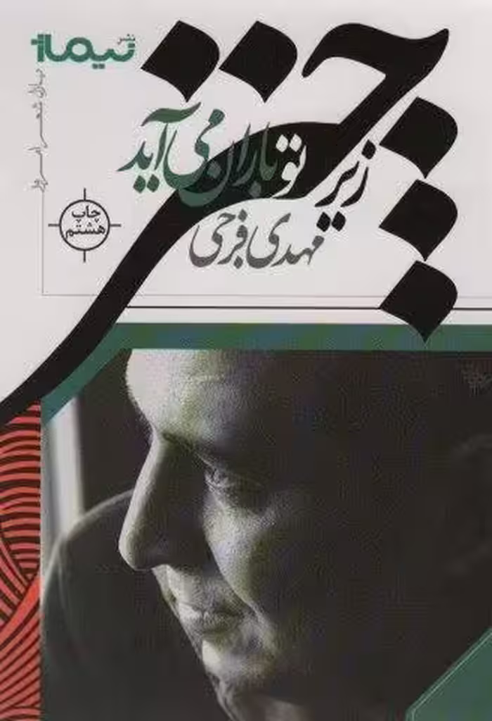 زیر چتر تو باران می آید (پازل شعر امروز)