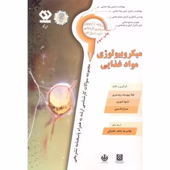 کتاب میکروبیولوژی مواد غذایی نشر دی نگار