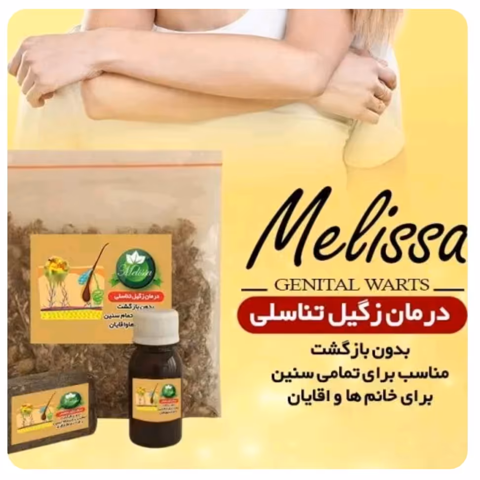 ترکیب گیاهی بهبود زگیل تناسلی