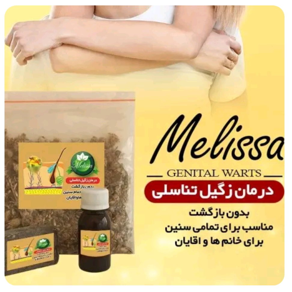 ترکیب گیاهی بهبود زگیل تناسلی