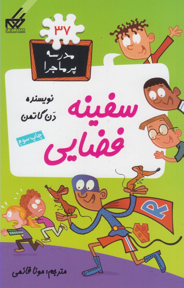 کتاب مدرسه پرماجرا 37 سفینه فضایی اثر دن گاتمن