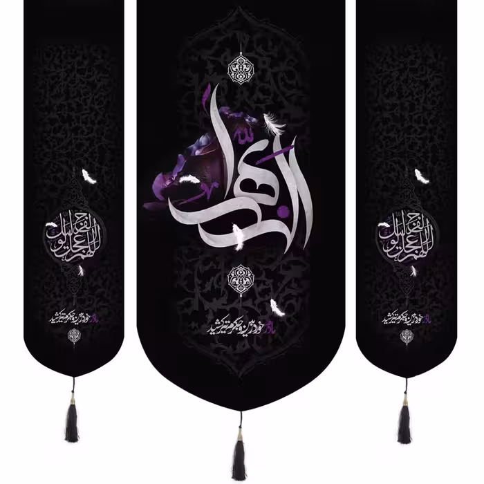 کتیبه پاناما سه عددی منقش با نام الزهرا 65در140 رنگ بنفش و اللهم عجل لولیک الفرج در دو طرف به ابعاد 35