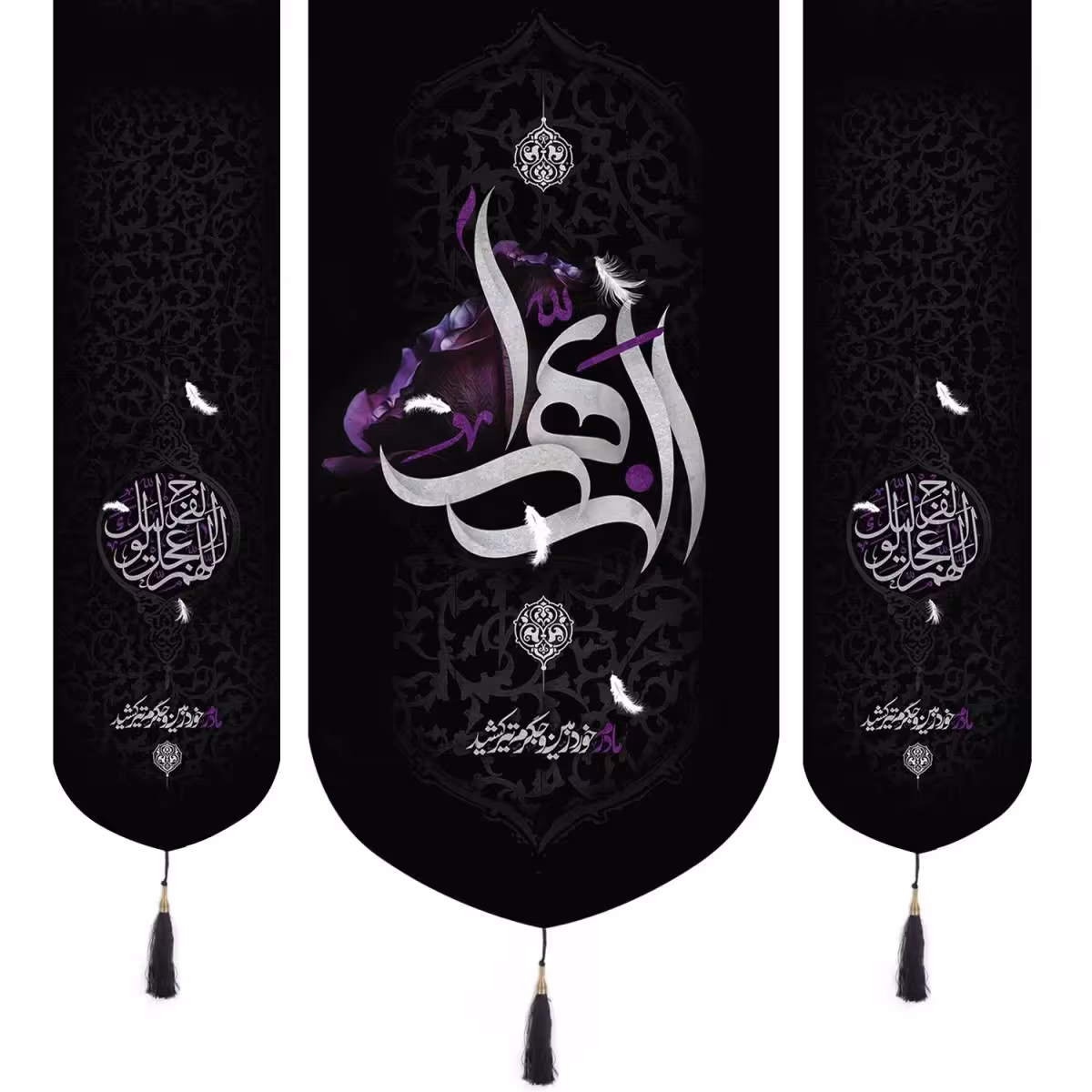 کتیبه پاناما سه عددی منقش با نام الزهرا 65در140 رنگ بنفش و اللهم عجل لولیک الفرج در دو طرف به ابعاد 35