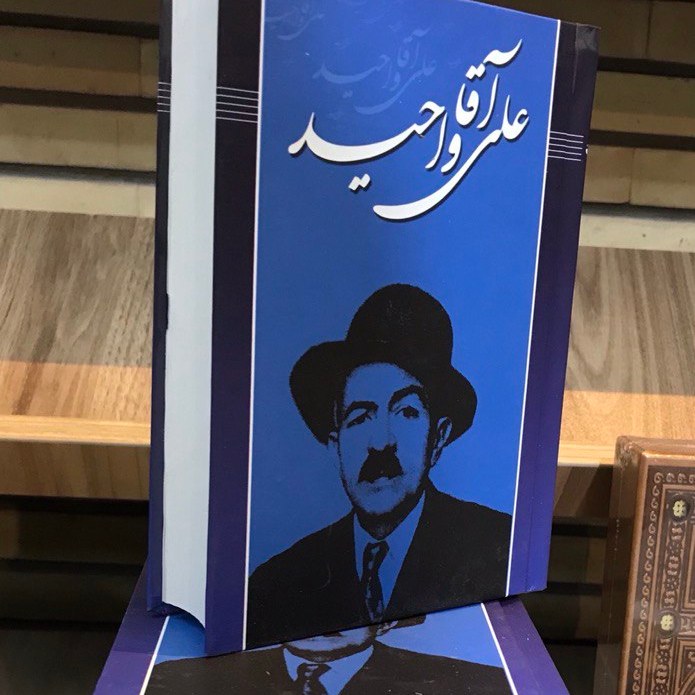 کتاب علی آقا واحد ترکی