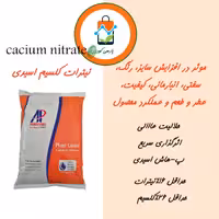 کود نیترات کلسیم اسیدی، 10 کیلویی.  ارسال با باربری یا تیپاکس و هزینه ارسال بصورت پسکرایه بر عهده مشتری است.