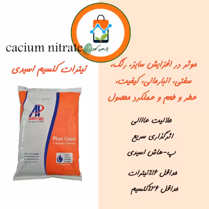 کود نیترات کلسیم اسیدی، 10 کیلویی.  ارسال با باربری یا تیپاکس و هزینه ارسال بصورت پسکرایه بر عهده مشتری است.