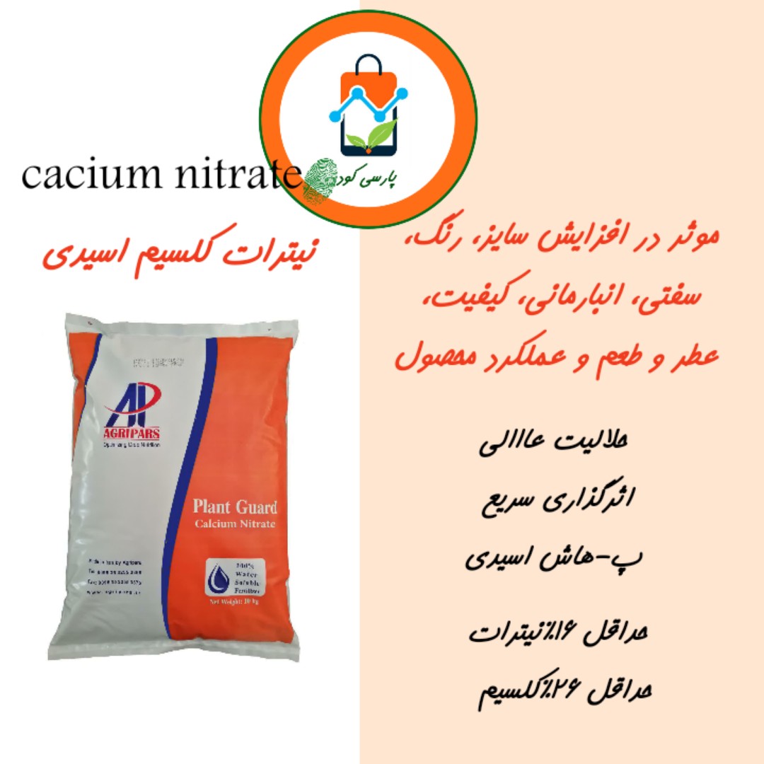 کود نیترات کلسیم اسیدی، 10 کیلویی.  ارسال با باربری یا تیپاکس و هزینه ارسال بصورت پسکرایه بر عهده مشتری است.