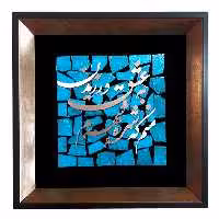 تابلو معرق مس پتینه فیروزه ای طرح کاشی شکسته منم که شهره شهرم به عشق ورزیدن