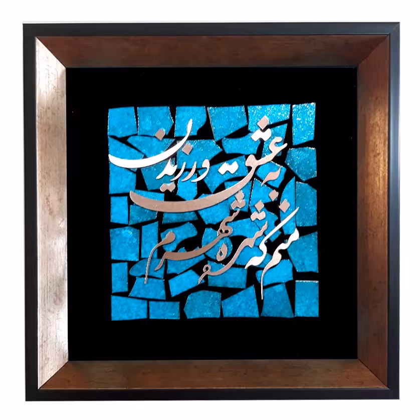 تابلو معرق مس پتینه فیروزه ای طرح کاشی شکسته منم که شهره شهرم به عشق ورزیدن