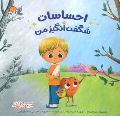 احساسات شگفت انگیز من (من شگفت انگیز)،(گلاسه)