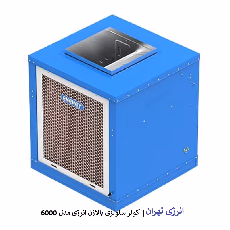 کولر سلولزی بالازن انرژی 6000 مدل VC6.0