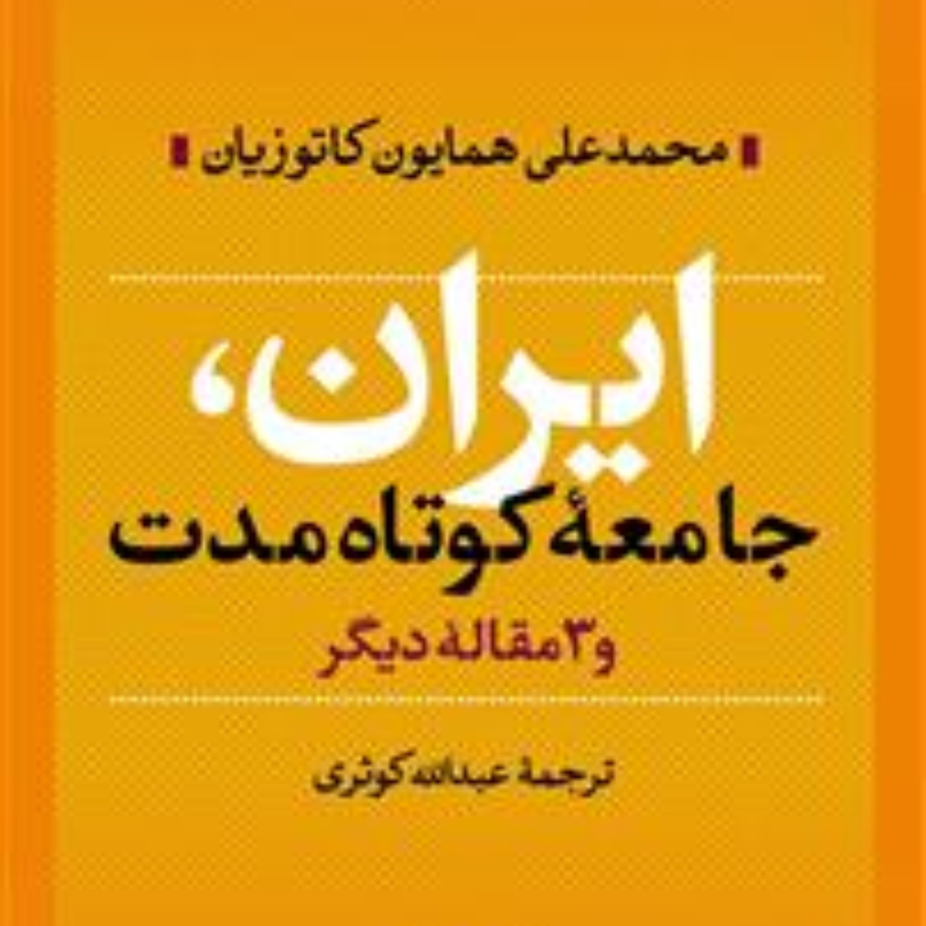 ایران، جامعه کوتاه مدت