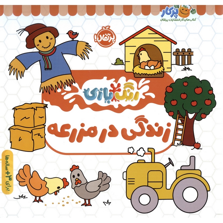 رنگ بازی: زندگی در مزرعه