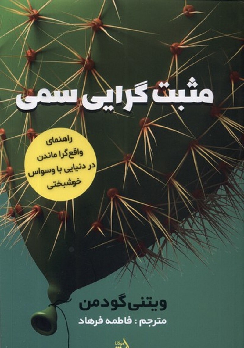 مثبت گرایی سمی (راهنمای واقع گرا ماندن در دنیای با وسواس خوشبختی)