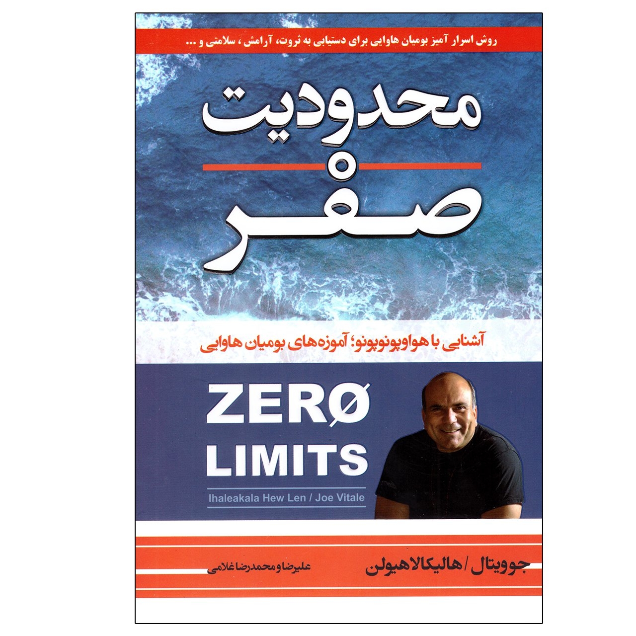 کتاب محدودیت صفر اثر جو ویتال و هالیکالا هیولن انتشارات آتیسا