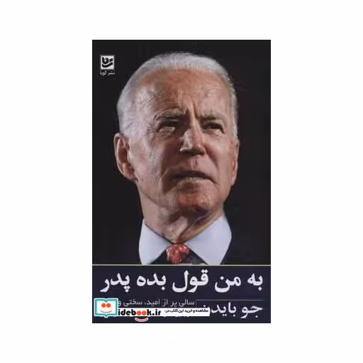کتاب به من قول بده پدر نشر گویا