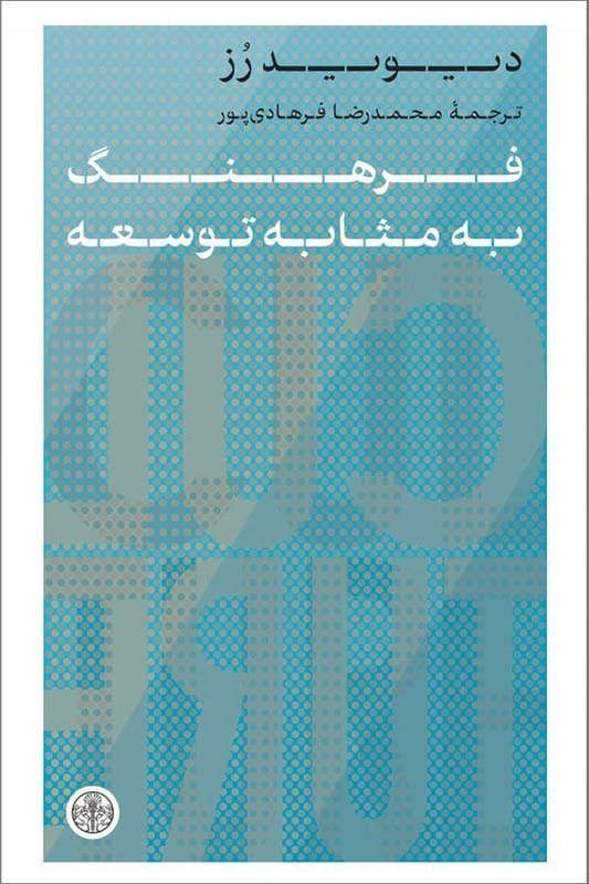 کتاب فرهنگ به مثابه توسعه